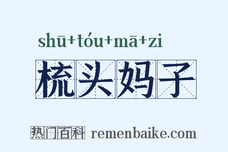 梳头妈子是什么意思的图片